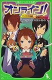 オンライン! クリア不可能!? 悪魔のゲーム! (つばさ文庫)