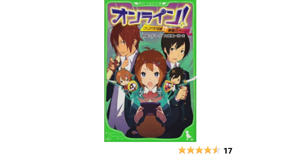 オンライン クリア不可能 悪魔のゲーム 角川つばさ文庫 雨蛙 ミドリ 大塚 真一郎 本 通販 Amazon