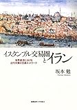 イスタンブル交易圏とイラン:世界経済における近代中東の交易ネットワーク