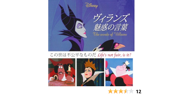 Disneyヴィランズ魅惑の言葉 ウォルト ディズニー ジャパン 本 通販 Amazon