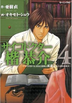 サイコドクター 楷恭介 第01-04巻 [Psycho Doctor Kai Kyousuke vol 01-04]