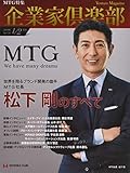 世界を翔るブランド開発の旗手ＭＴＧ 松下剛のすべて (2019年1/2月合併号)