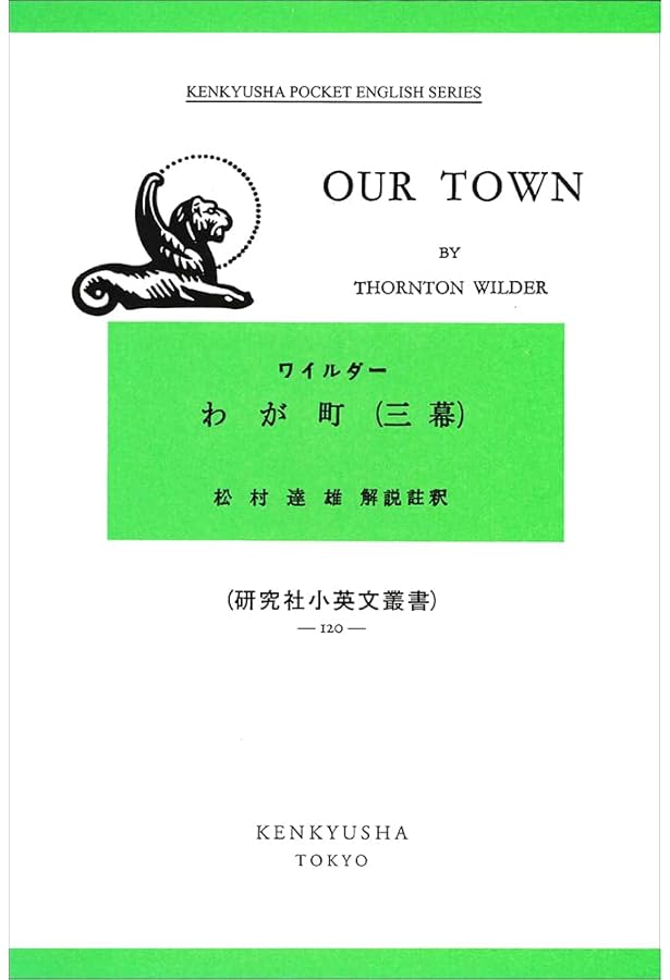 ソートン・ワイルダー幕劇集　初版　1978年 ソートン・ワイルダー幕劇集 初版 1978年