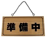 木製 サインプレート 「準備中/営業中」 両面標示 鎖付 H2880-2