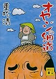 オヤジの細道 (講談社文庫)