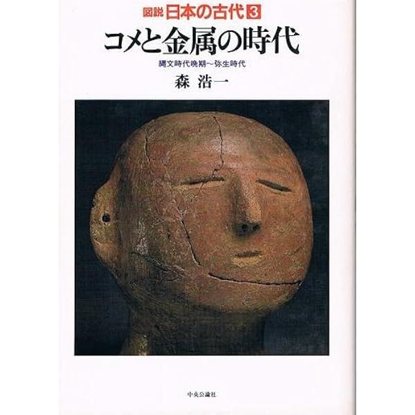 図説日本の古代 5 | 森 浩一 |本 | 通販 | Amazon
