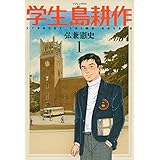 学生 島耕作(1) (イブニングKC)