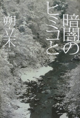 朔立木:暗闇のヒミコと