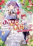 偽聖女だと言われましたが、どうやら私が本物のようですよ？ アンソロジーコミック　5巻 (ZERO-SUMコミックス)