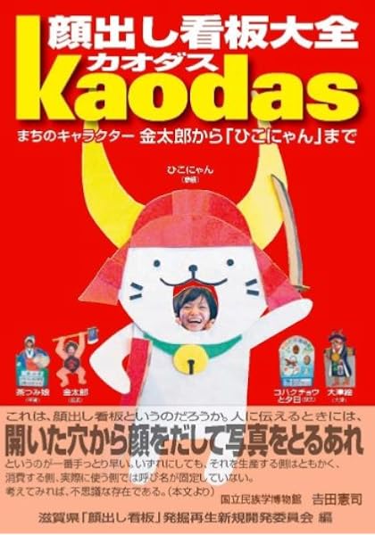 顔出し看板大全カオダス まちのキャラクター金太郎から ひこにゃん まで 滋賀県 顔出し看板 発掘再生新規開発委員 本 通販 Amazon