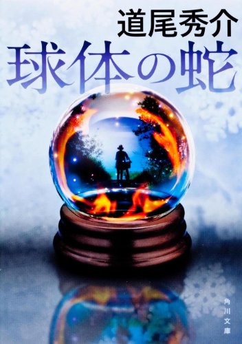 道尾秀介:球体の蛇 (角川文庫)
