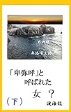 「卑弥呼」と呼ばれた女？（下）