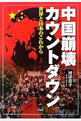 中国崩壊カウントダウン―世界と日本のこれから 単行本
