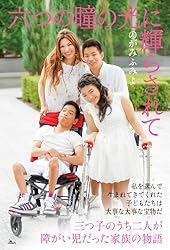 六つの瞳の光に輝らされて