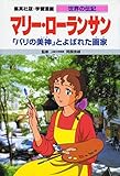 マリー・ローランサン 「パリの美神」とよばれた画家 (学習漫画 世界の伝記)