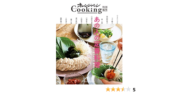 オレンジページcooking特別編集 あの人の定番料理 ワタナベ マキ 藤井 恵 坂田 阿希子 堤 人美 上田 淳子 小堀 紀代美 川津 幸子 大庭 英子 渡辺 麻紀 コウ 静子 藤野 嘉子 本 通販 Amazon
