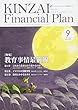 KINZAI Financial Plan 391 (2017.9月号)特集:教育事情最前線