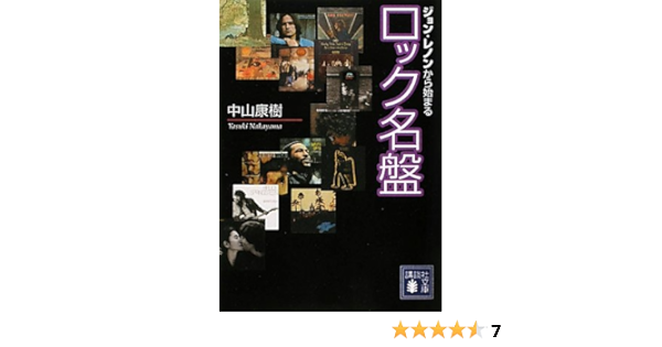 ジョン レノンから始まるロック名盤 講談社文庫 中山 康樹 本 通販 Amazon