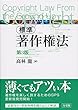 標準 著作権法 第3版