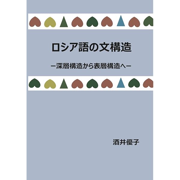 新版 ロシア語使える文型80 | 佐山豪太, 村田真一 |本 | 通販 | Amazon