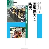国際協力と防災: つくる・よりそう・きたえる (災害対応の地域研究 3)