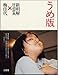 うめ版 新明解国語辞典×梅佳代 うめ版 新明解国語辞典×梅佳代