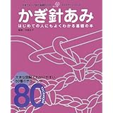 基礎BOOK かぎ針あみ (日本ヴォーグ社の基礎BOOK―ゴールデンシリーズ)