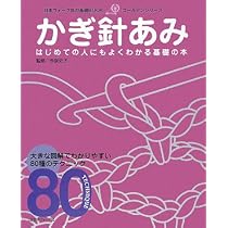 基礎BOOK かぎ針あみ (日本ヴォーグ社の基礎BOOK―ゴールデンシリーズ
