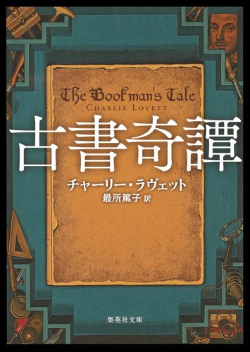 チャーリー・ラヴェット:古書奇譚 (集英社文庫)
