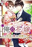 俺の花嫁～セレブ社長と愛され結婚!?～ (マカロン文庫)