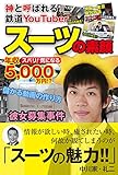 スーツ交通の年齢や本名 学歴や経歴プロフィール 彼女や結婚も調査 Nonnonblog