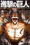 進撃の巨人(25) (講談社コミックス)