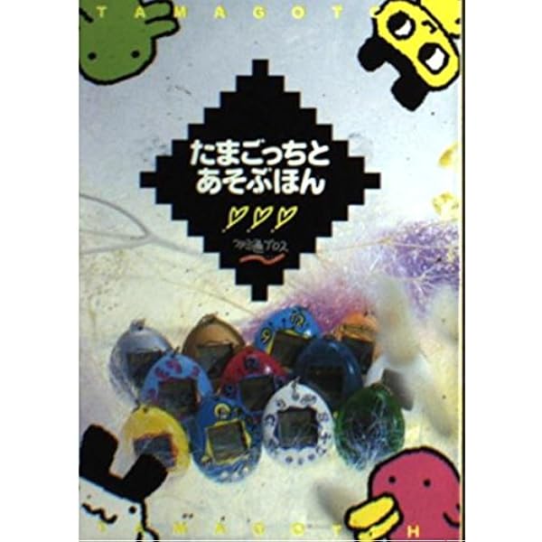 たまごっち大百科 |本 | 通販 | Amazon