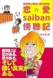 【バーゲンブック】 裁判所は究極の愛憎劇場!恋愛saiban傍聴記