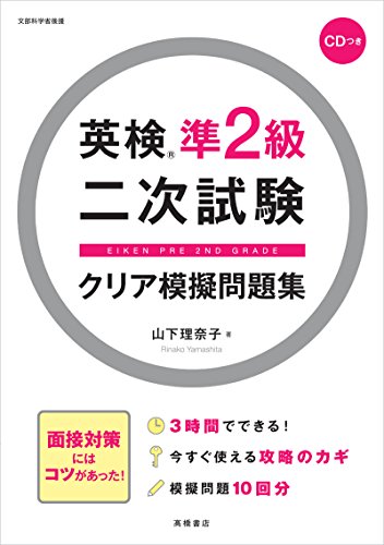 CD付 英検準2級二次試験クリア模擬問題集 (高橋書店の英検シリーズ)