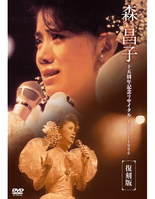 Amazon.co.jp: 森昌子デビュー40周年記念コンサート~ありがとう そして