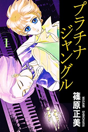 『プラチナジャングル』