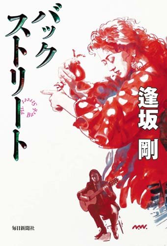逢坂剛:バックストリート