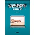 体表観察学: 日本鍼灸の叡智