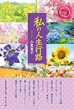 私の人生行路