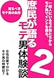 庶民が語るモテ男体験談２