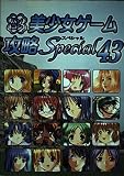 パソコン美少女ゲーム攻略Special 43