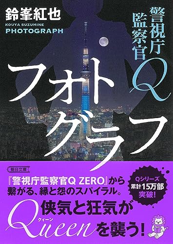 鈴峯紅也:警視庁監察官Ｑ フォトグラフ (朝日文庫)