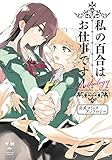 私の百合はお仕事です！　公式コミックアンソロジー (百合姫コミックス)
