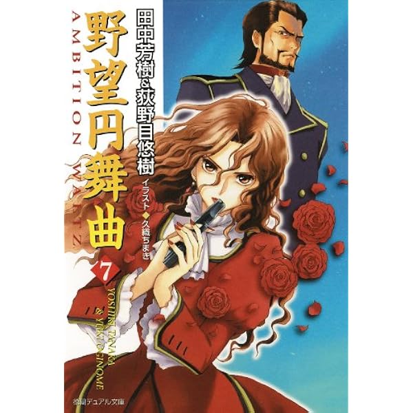 Amazon.co.jp: 野望円舞曲 8 (徳間デュアル文庫) 電子書籍: 田中芳樹