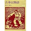 古事記物語 (角川文庫 緑 23-3)