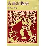 古事記物語