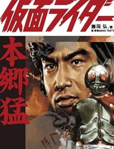 仮面ライダー=本郷猛