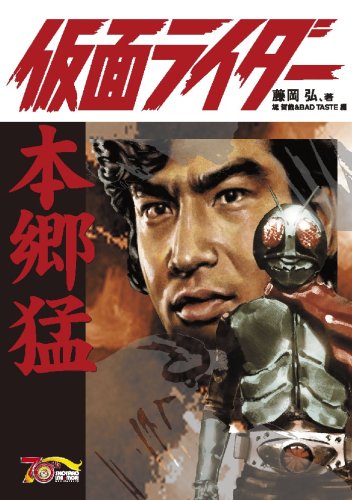 仮面ライダー=本郷猛 仮面ライダー=本郷猛