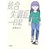 木村きこり「統合失調症日記」